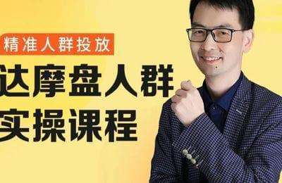 御佳电商课堂-教你如何玩转达摩盘实操+弟子班实操分享【2章16节课】