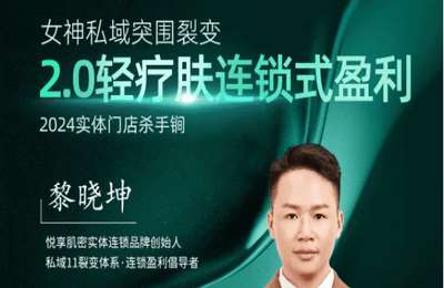 悦享肌密-2024年2.0轻疗肤落地系列【6章45节课】