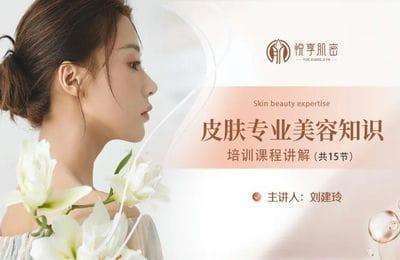 悦享肌密-2024年实体店系列【3章23节课】