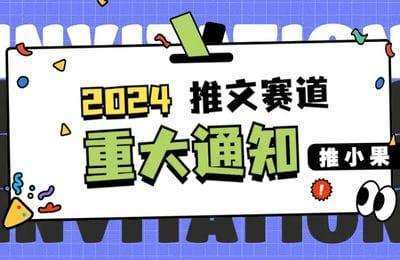 推小果-2024年小说推文全流程变现+短视频剪辑课程【2门20节课】