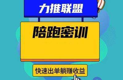推小果-力推联盟推文陪跑密训+实操课程【2门30节课】