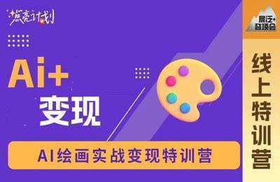 晨泛登顶会-2024年AI营销变现特训营全套课程【9章113节课】