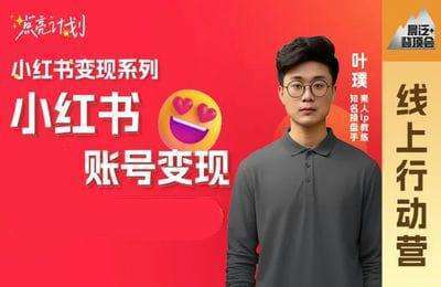 晨泛登顶会-滚烫机会+视频号+小红书变现系列课程【3门101节课】