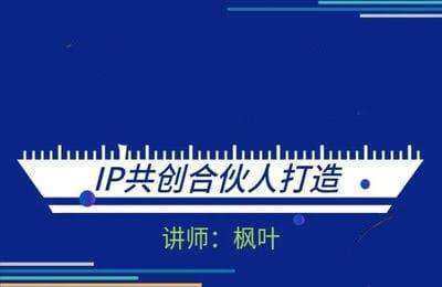 枫叶调研-2024IP共创合伙人【9章15节课】