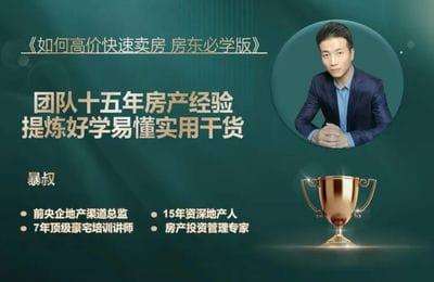 爆叔房产思维-2024关于房产下行阶段房东该如何快速高价卖房【10节课】