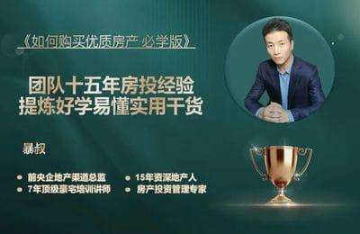 爆叔房产思维-2024关于房地产下行阶段如何购买适合自己的优质房产【29节课】