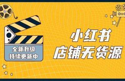 爆赞星球-小红书电商系列课程【6章41节课】