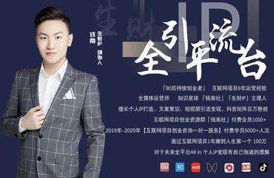 生财有道-生财IP合伙人课程【11节课】