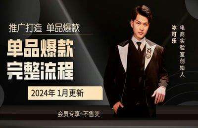 电商实验室-2024单爆流程：推广打造单品爆款+无界直通车三大计划玩法【2门9节课】