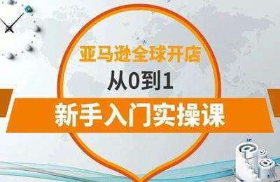 百聚汇商学院-2024亚马逊从0到1新手入门零基础课【50节课】