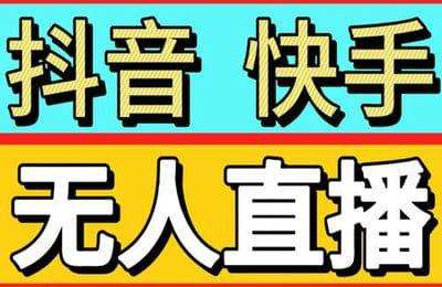 看雨听风-抖音快手无人直播系列课程【20节课】