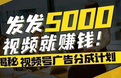 莱得航海-视频号广告分成掘金计划【6章27节课】
