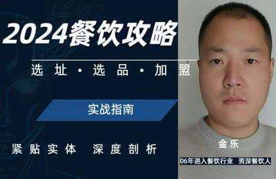 金乐聊餐饮-2024年餐饮门店选址开店攻略-全音频【12节课】