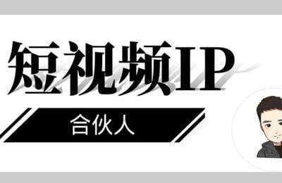 铭则新媒体-2024短视频IP合伙人系统课程【17节课】