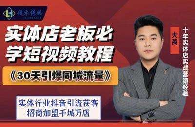 领禾文化-2024年30天引爆同城流量-实体店抖音同城引流【5章15节课】