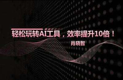 AI应用学社-利用AI工具提高效率线上课【8章72节课】