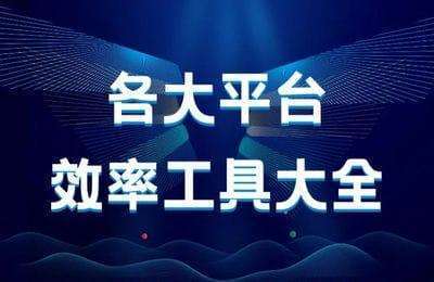 AI应用学社-各大平台的效率工具【5章27节课】