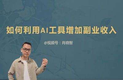 AI应用学社-如何通过AI工具增加副业收入【24节课】