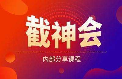 AI应用学社-截神会+流量阁引流内部培训课【2门16节课】