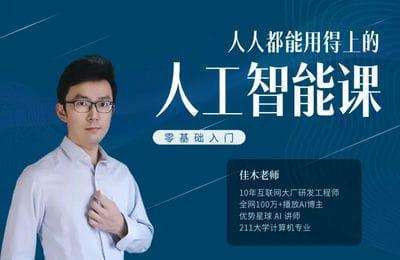 AI探险家-人人都能用得上的人工智能课-线上视频课【6章54节课】