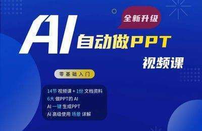 AI探险家-如何用AI自动做PPT-线上视频课【3章14节课】