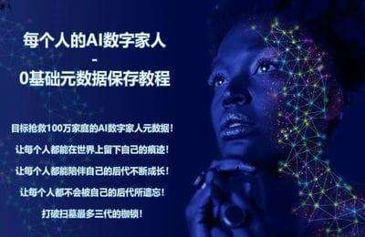 AI数字家人-每个人的智慧数字家人：0基础元数据保存【8节课】