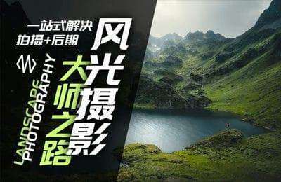 Connor摄影-风光摄影大师之路（拍摄+后期）【13章40节课】
