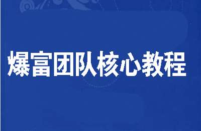 Tc联盟-爆富团队核心教程【5章74节课】
