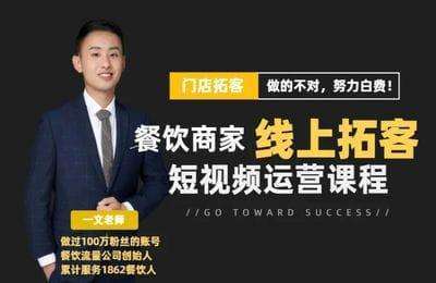 一文餐饮流量-餐饮商家线上拓客短视频运营课程（一文）【11章70节课】