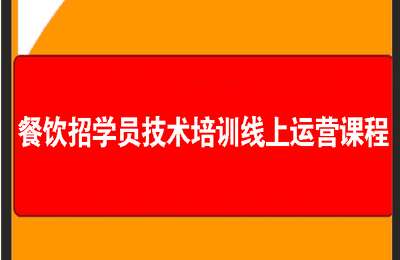 一文餐饮流量-餐饮招学员技术培训线上运营课程【6章39节课】