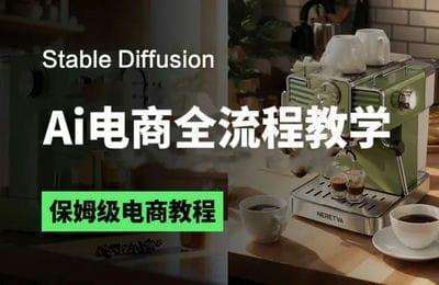 一辉电商-AI电商全流程教学AI绘图（Stable Diffusion）【7章10节课】
