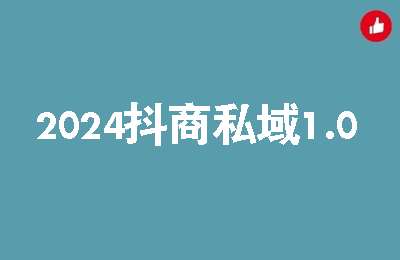2024抖商私域1.0【1章6节课】