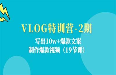 VLOG训练营第2期：写出10w+爆款文案，制作爆款视频【18节课】