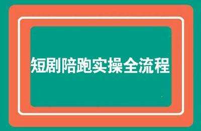 短剧陪跑实操全流程【22节课】