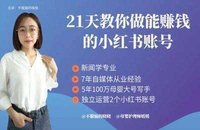 不服输的晓晓-2024年21天做1个能赚钱的小红书账号【21节课】