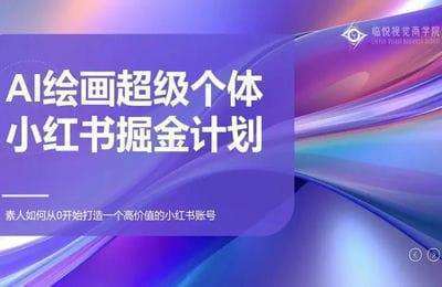 临悦视觉-AI绘画超级个体-90天私教陪跑【8套37节课】