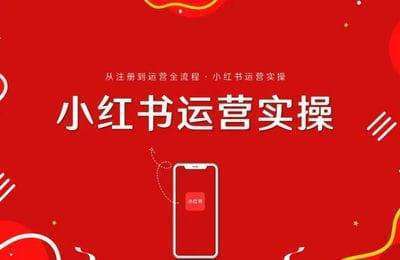 全媒体课堂-2024小红书运营实操【2章20节课】