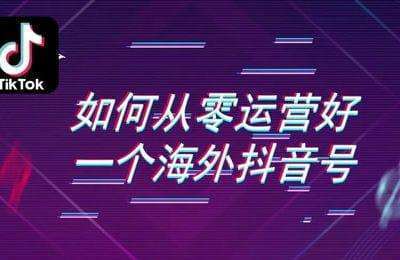 全媒体课堂-Tiktok实操训练营【3章26节课】