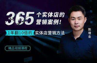 八方课堂-实体店营销案例：陈增金实体店营销方法，365个实体店营销案例分析【365节课】