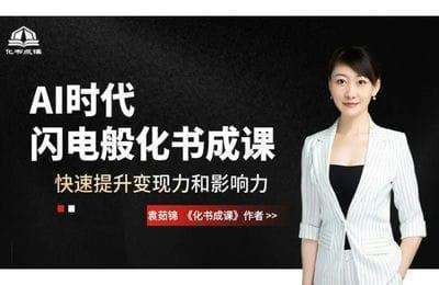 化书成课-用AI把读书快速度变现【4套39节课】
