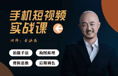 卖油翁小舍-零基础手机短视频拍摄剪辑实战课【17章72节课】