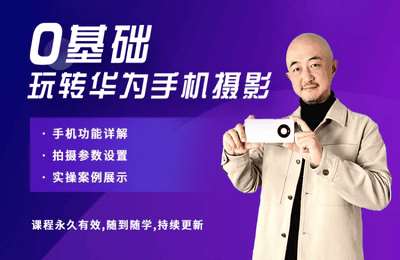 卖油翁小舍-零基础玩转华为手机摄影+单反拍摄入门【2章26节课】