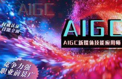 同源AI-AIGC新媒体技能应用师课程【15章136节课】