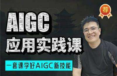 大周AI-AIGC从入门+精通+实操【6章76节课】