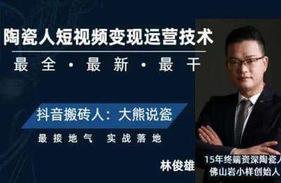 大熊说瓷-陶瓷人+岩小样新零售陶瓷门店转型【2套24节课】