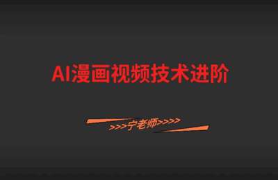 宁老师新媒体-AI漫画爽文爽文视频技术+AI头条文章变现【2套10节课】