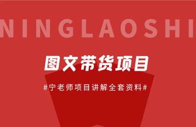 宁老师新媒体-图文+短视频+文案运营教程【3套41节课】