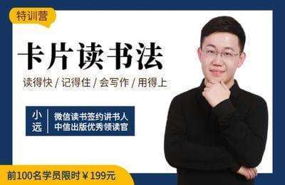 小远聊阅读写作-卡片读书法特训营：用卡片笔记，读得快、记得住、会写作、用得上【6章27节课】
