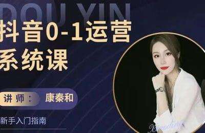 康秦和-抖音进阶版课程（短视频+直播）【56节课】