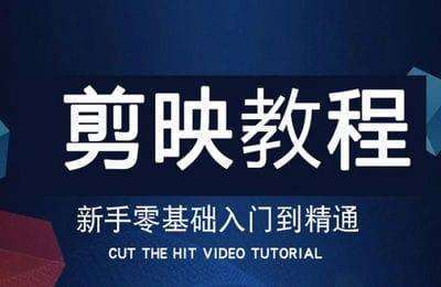 德伟来了-剪映系列课【20节课】